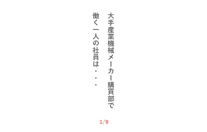 大手産業機械メーカー購買部で働く一人の社員は・・・