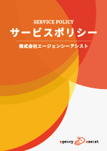 サービスポリシー