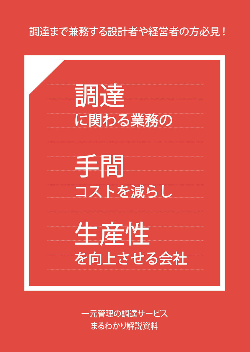 一元管理の調達　解説資料