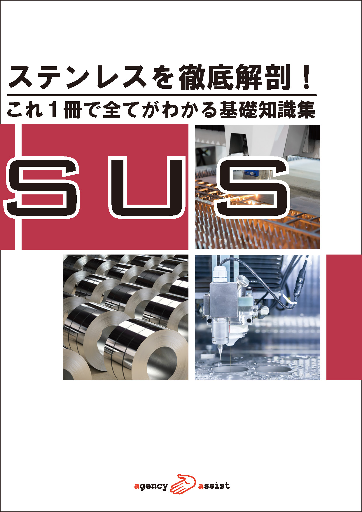 ステンレスを徹底解剖！これ一冊で全てがわかる基礎知識集