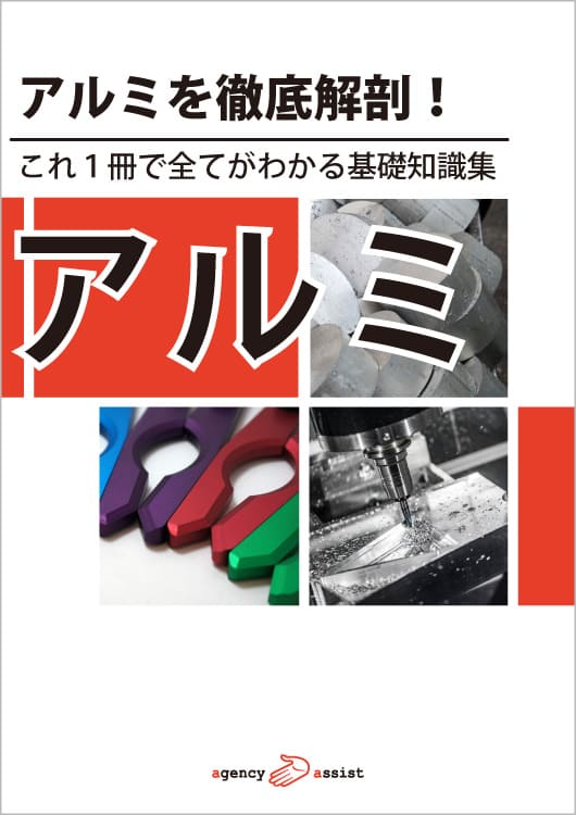 アルミ加工部品の調達力をさらに上げる！徹底ガイドブック