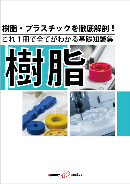 樹脂・プラスチックを徹底解剖！これ一冊で全てがわかる基礎知識集