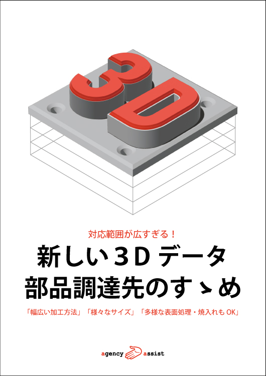 新しい３Dデータ部品調達先のすゝめ