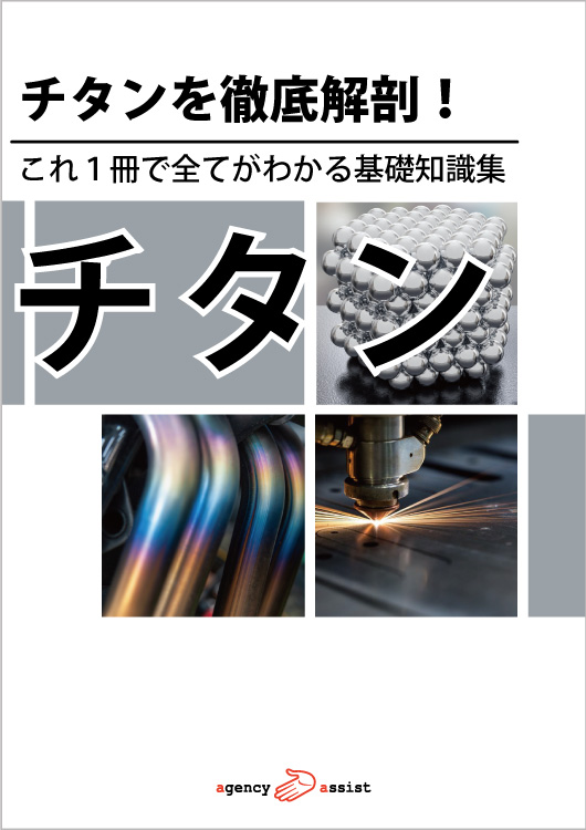 チタンを徹底解剖！これ一冊で全てがわかる基礎知識集