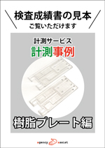 計測事例「樹脂プレート編」