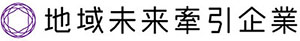 地域未来牽引企業