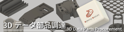 3Dデータ 部品調達