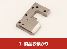製品お預かり