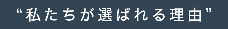 “私たちが選ばれる理由”