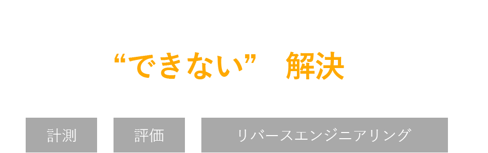 ３つの計測サービスで「計測の“できない”」を解決します！計測 評価 リバースエンジニアリング
