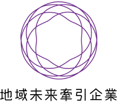 地域未来牽引企業