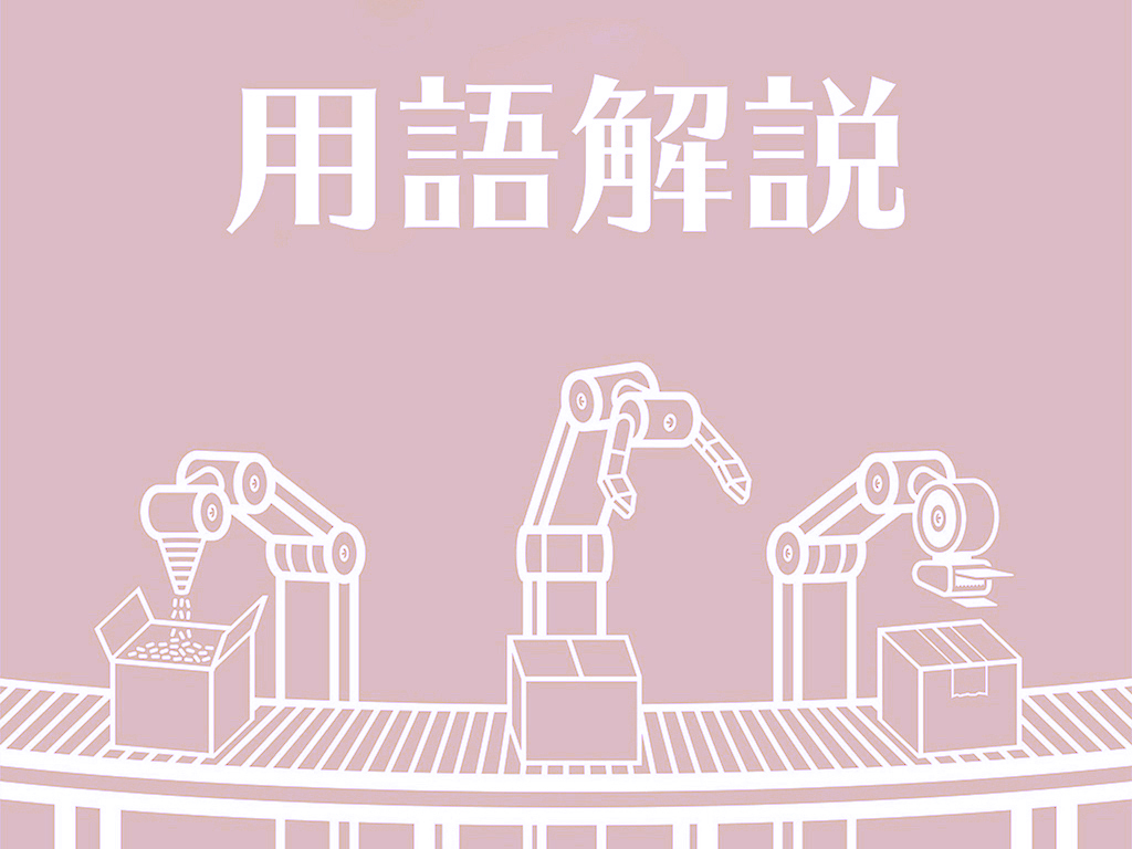 用語解説