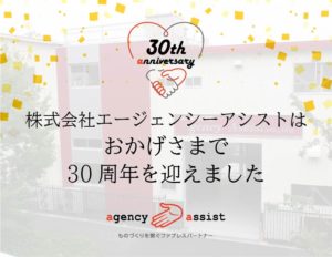 30周年を迎えました