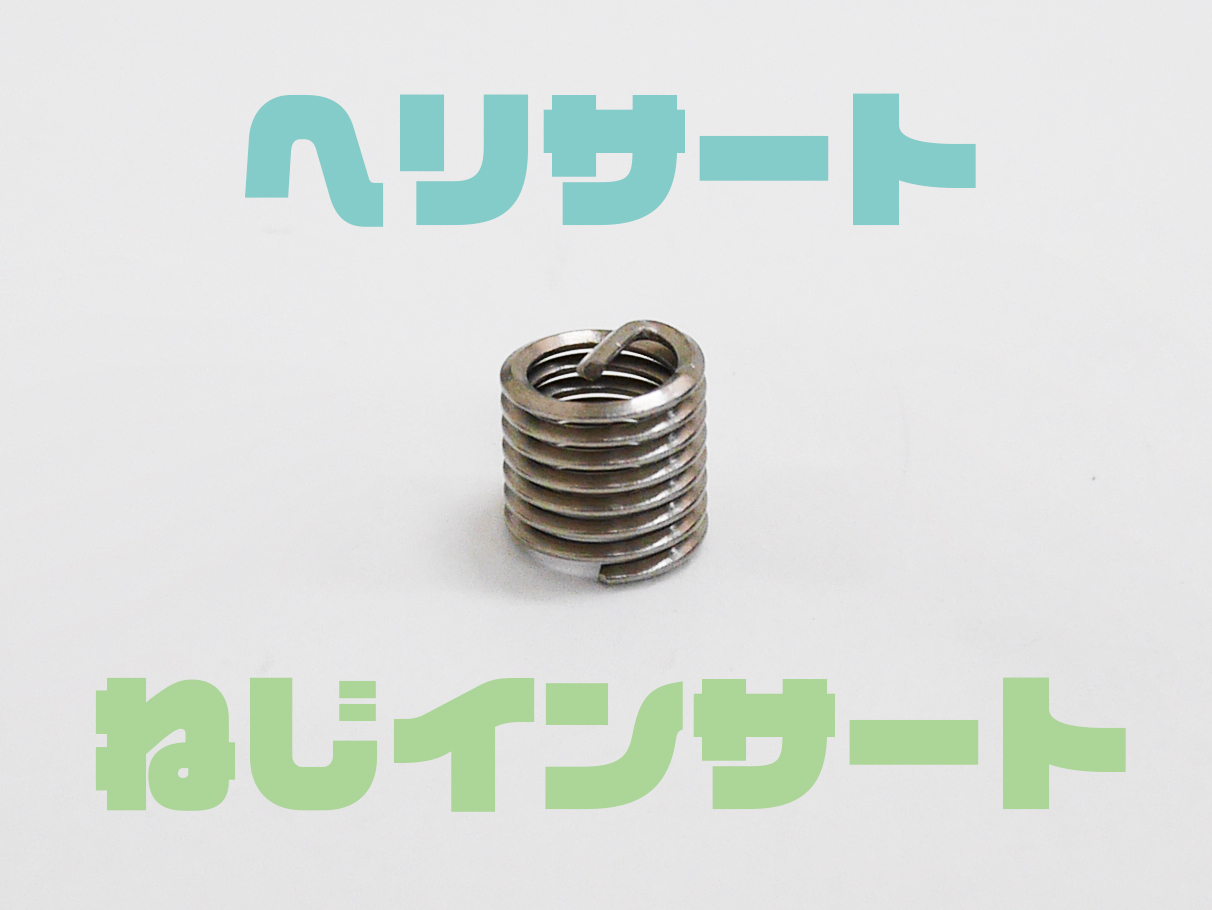 ヘリサート（ねじインサート）の基礎知識│加工や図面表記について