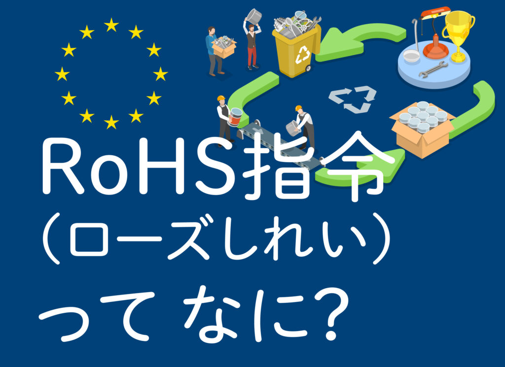 RoHSとは