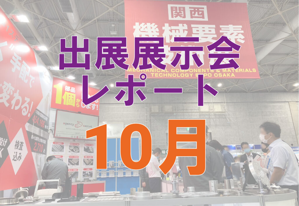 展示会レポート１０月