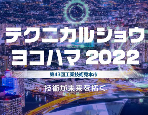 テクニカルショウヨコハマ2022