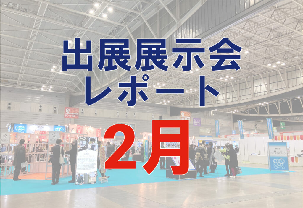 2月展示会レポート