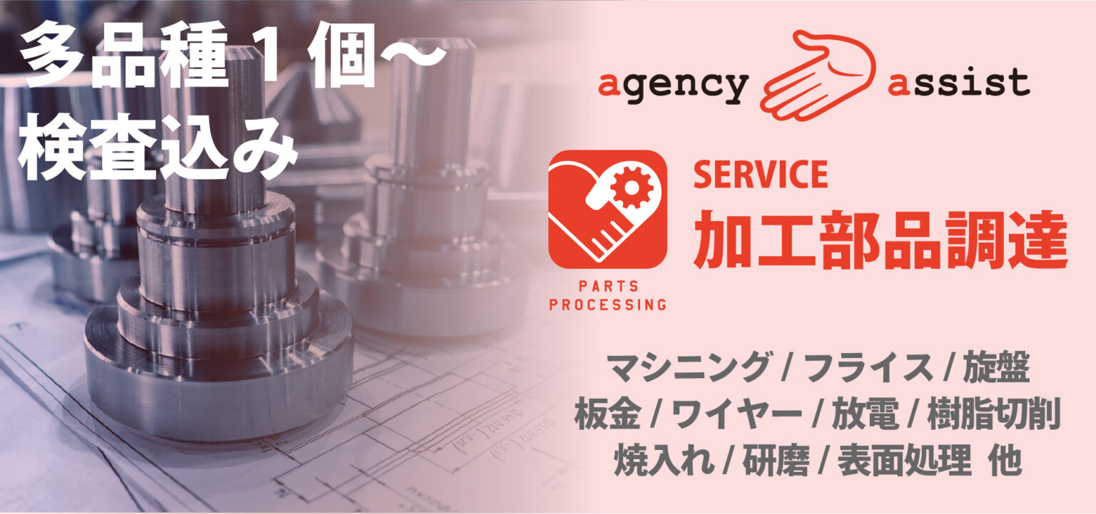 ステンレス加工の見積もりを決める母材と加工の種類・特徴を解説| 加工部品調達、装置製作、計測サービス|株式会社エージェンシーアシスト