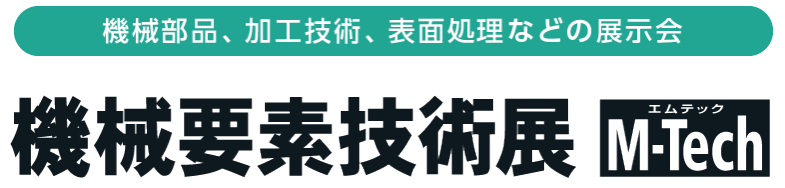 展示会(東京・機械要素技術展)