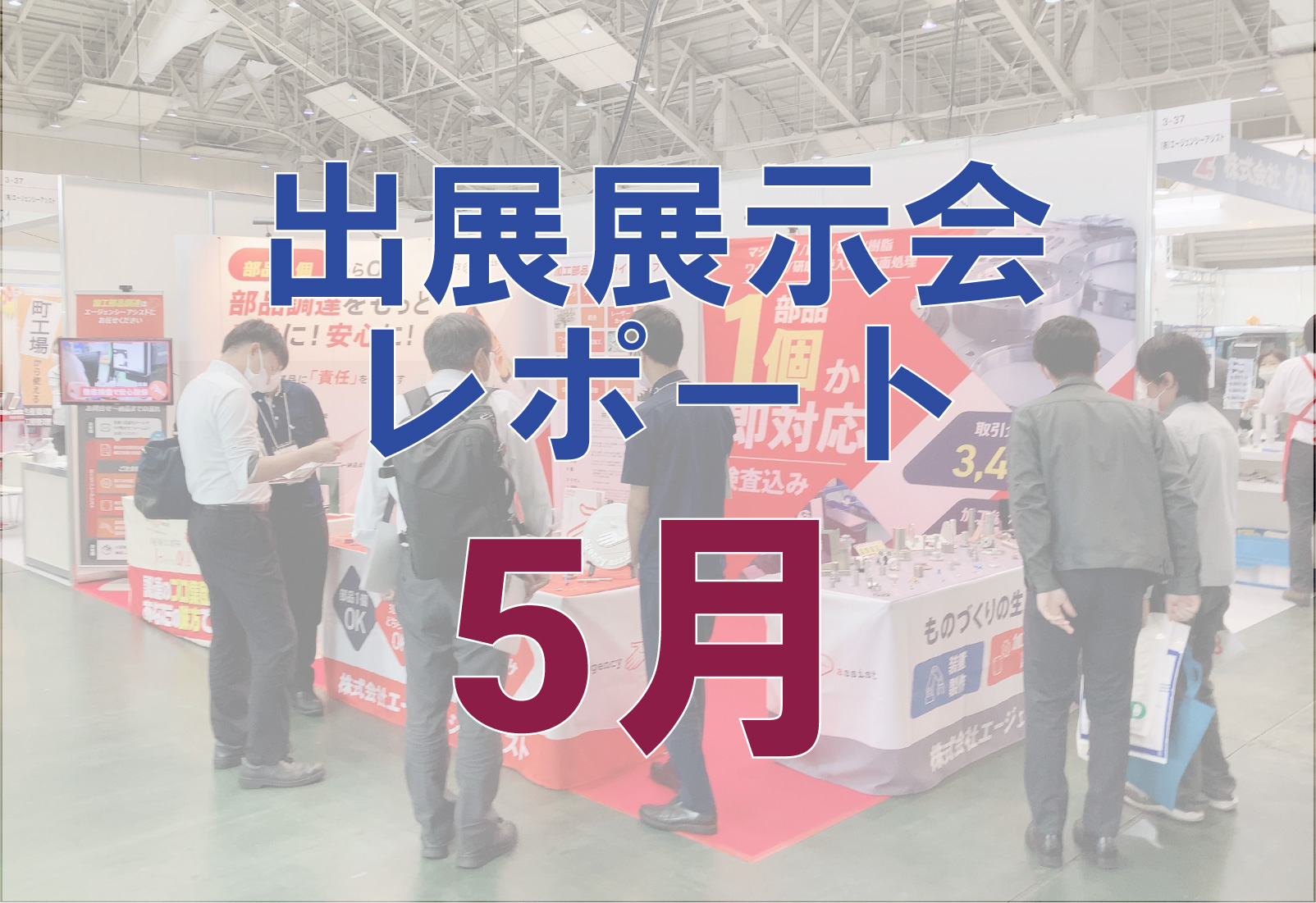 5月ものづくり展示会