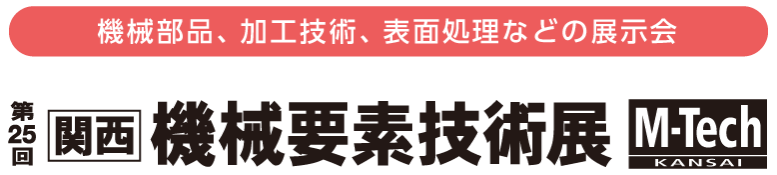 展示会詳細はこちらから