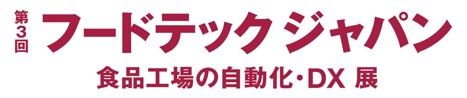 フードテック ジャパン東京