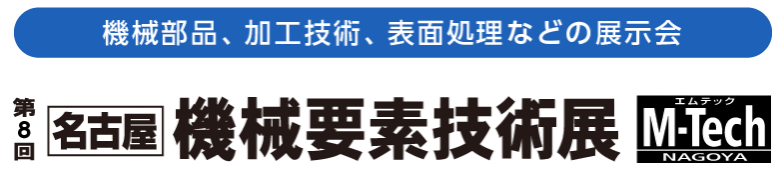 名古屋機械要素2023