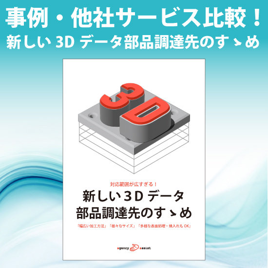 3D部品調達サービスカタログ