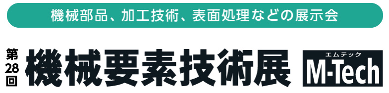 機械要素技術展 M-Tech(エムテック) 2023
