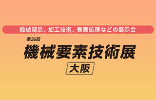 関西機械要素技術展