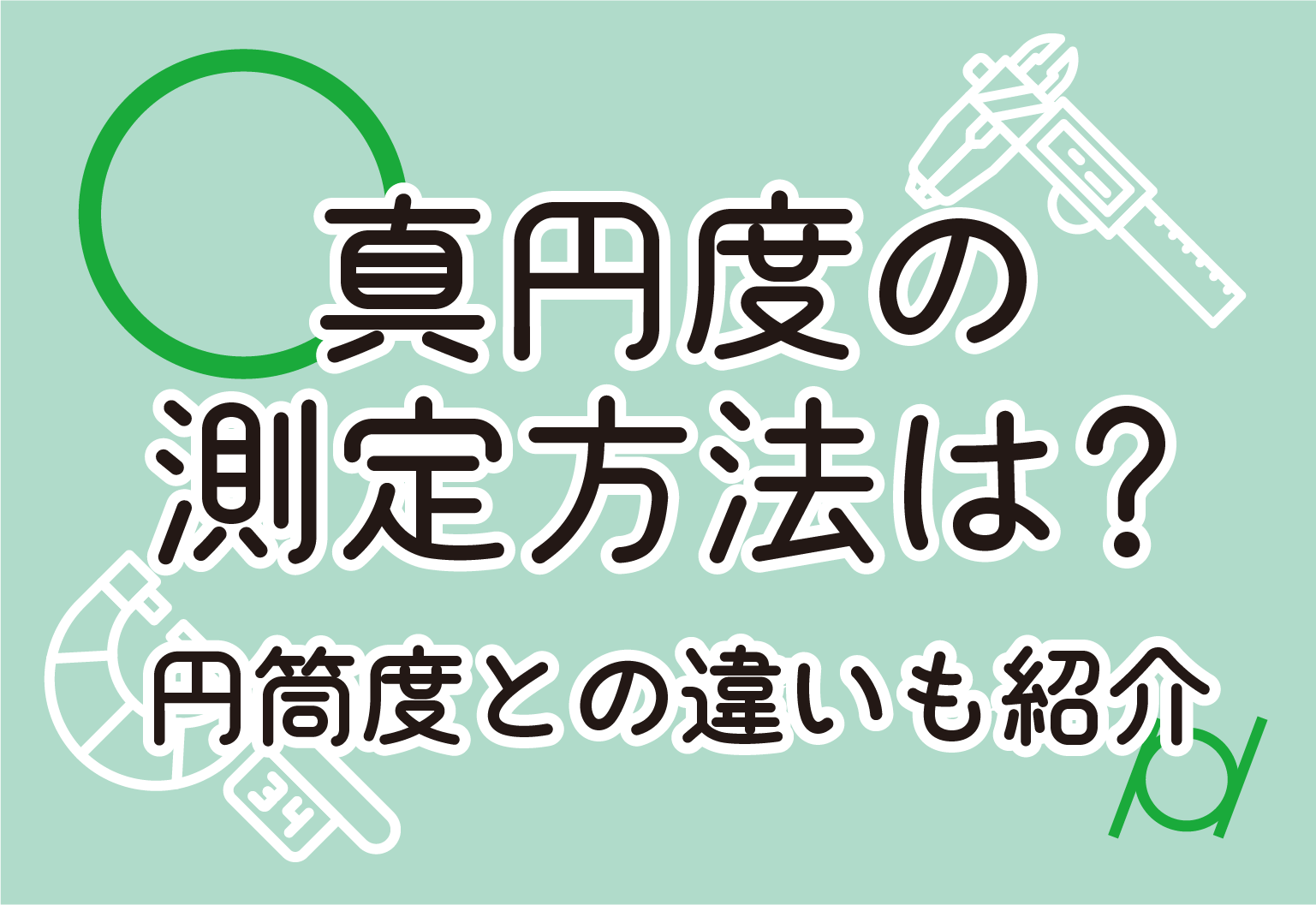 真円度の測定方法は