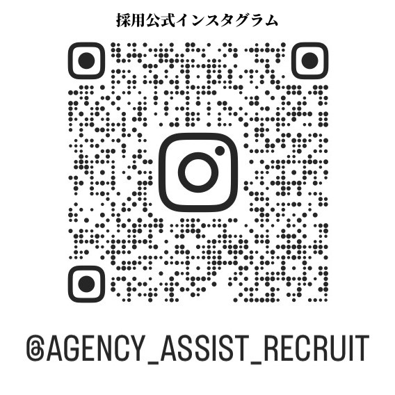 エージェンシーアシスト採用公式Instagram