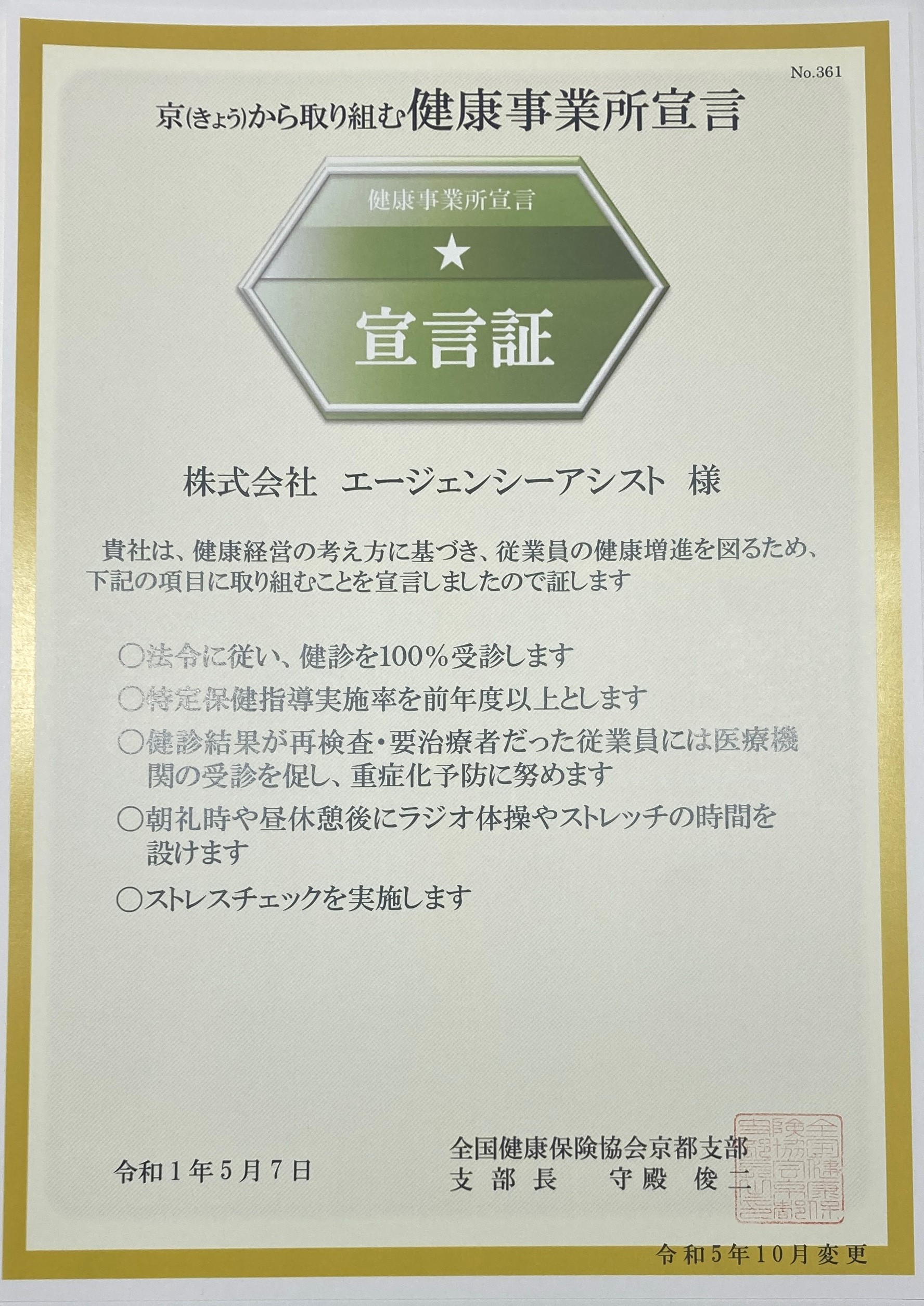 京（きょう）から取り組む健康事業所宣言_宣言証