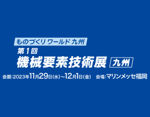 展示会詳細はこちらから