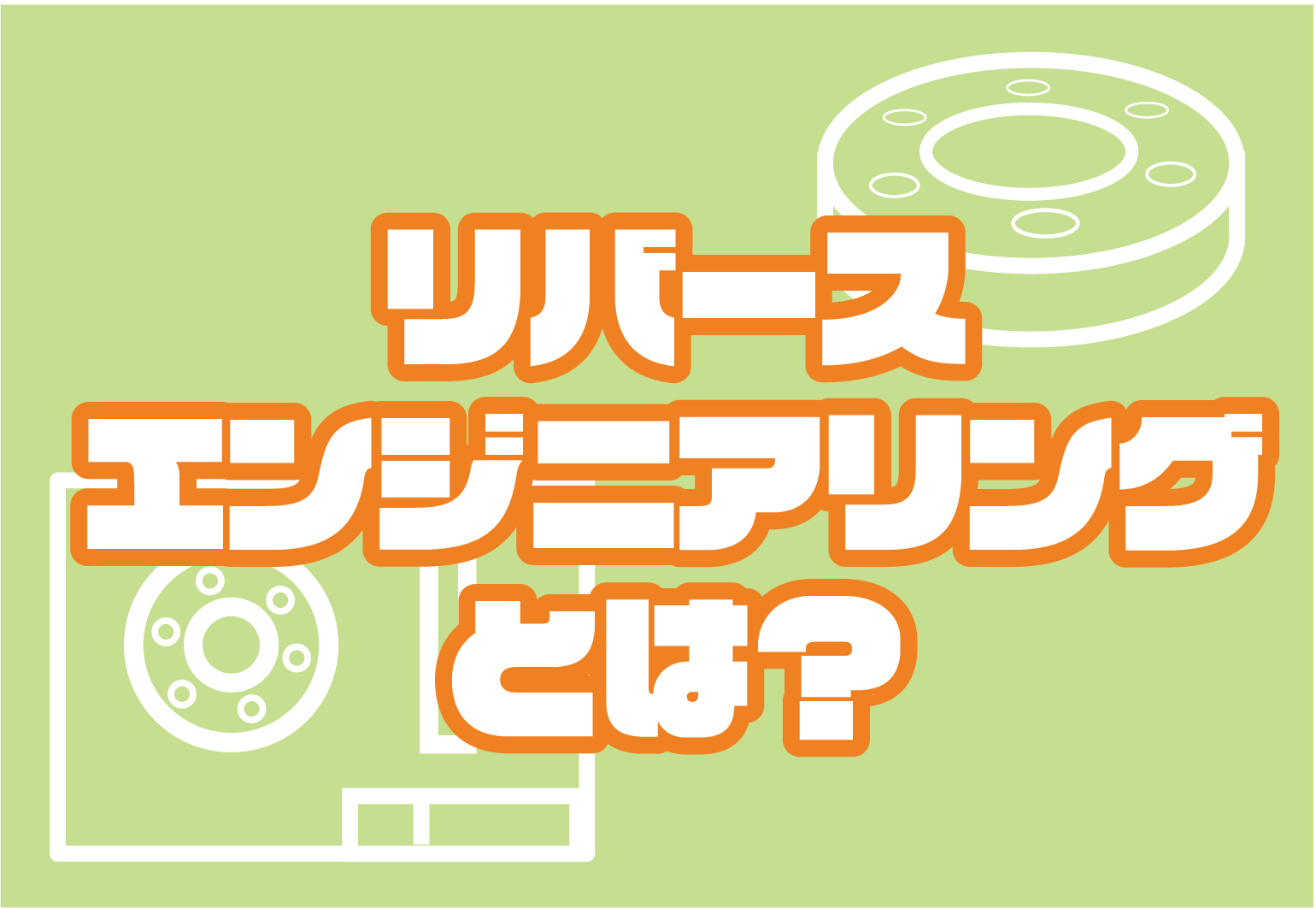 リバースエンジニアリングとは？違法性の有無や手順についてまとめました。 | 加工部品調達、装置製作、計測サービス｜株式会社エージェンシーアシスト