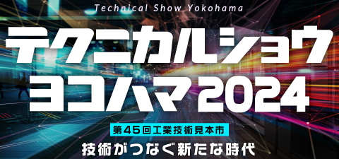 展示会詳細はこちらから