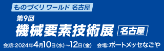 名古屋機械要素技術展