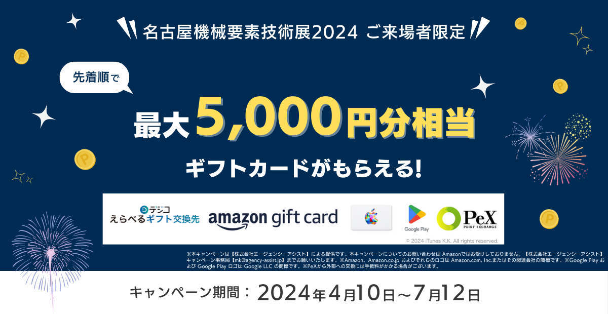 名古屋機械要素技術展_エージェンシーアシスト_キャンペーン