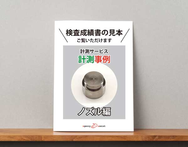 計測事例「ノズル編」