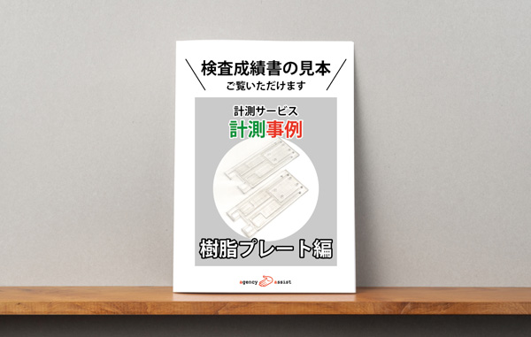 計測事例「樹脂プレート編」