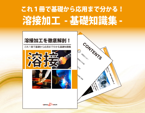 溶接加工を徹底解剖！これ1冊で基礎から応用まで分かる基礎知識集