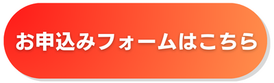 お申込みフォームはこちら