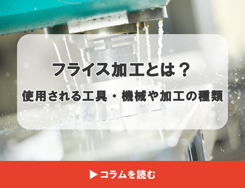 フライス加工とは