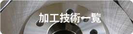 加工技術一覧