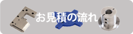 お見積りの流れ