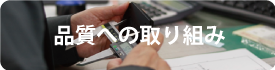 品質への取り込み