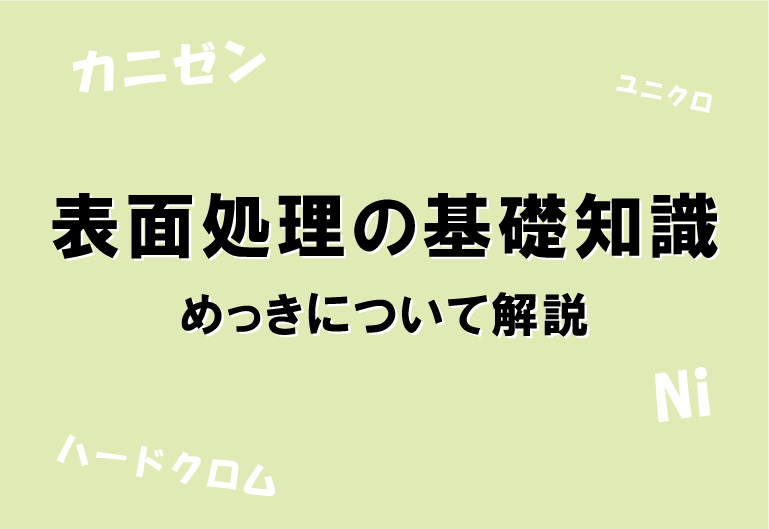 めっきの基礎知識