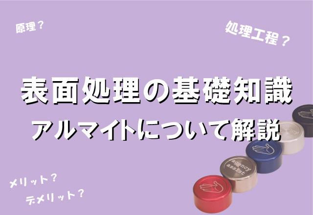 アルマイトについて解説