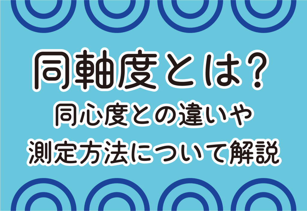 同軸度コラム